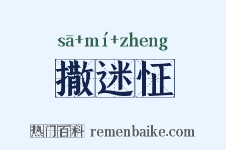 撒迷怔是什么意思的图片